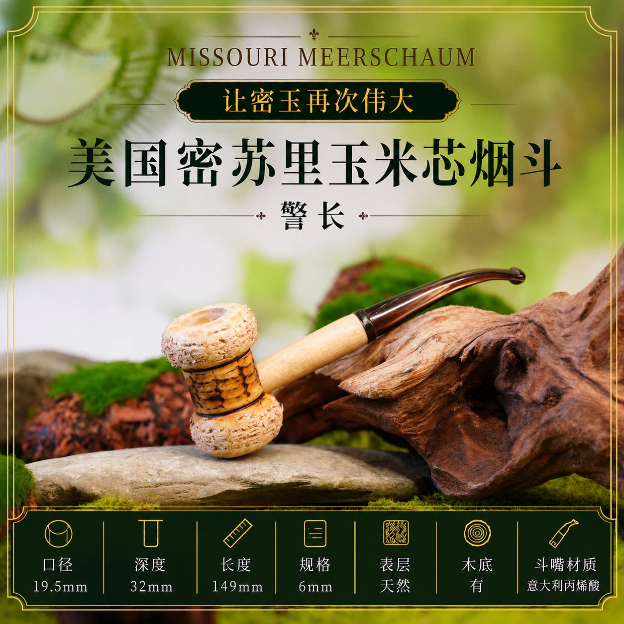 【警长】美国进口密苏里玉米芯烟斗新手入门送长辈非石楠海泡石