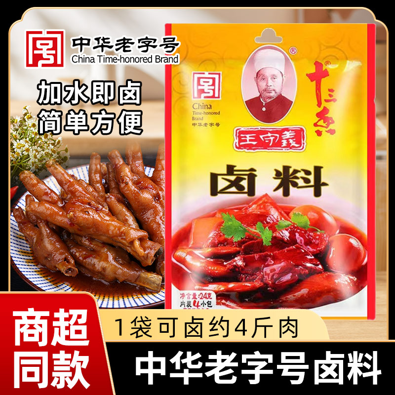 王守义十三香卤料包24g*5袋卤味家用卤肉卤鸡爪调味料烧菜香料包