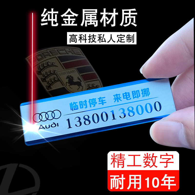 网红临时停车电话号码牌车载防晒移车内金属耐高温汽车挪车牌高档,汽车用品/电子/清洗/改装,停车号码牌,淘宝优惠券,粉丝福利购,淘宝优惠卷