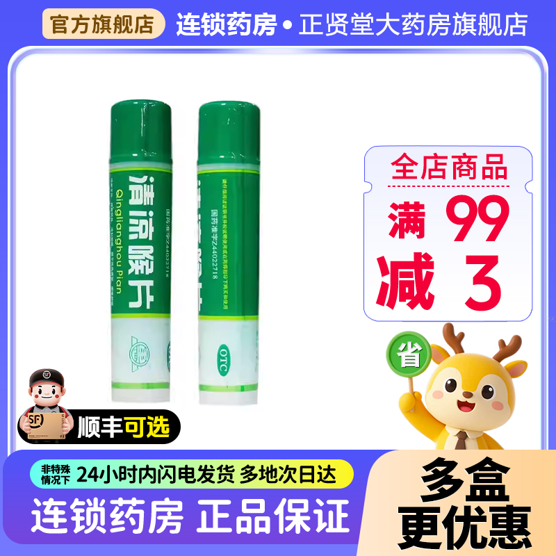 包邮】惠州大亚清凉喉片16片清利咽喉风热感冒咽喉肿痛疏散风热