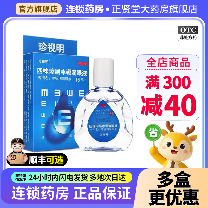【珍视明】四味珍层冰硼滴眼液15ml*1瓶/盒