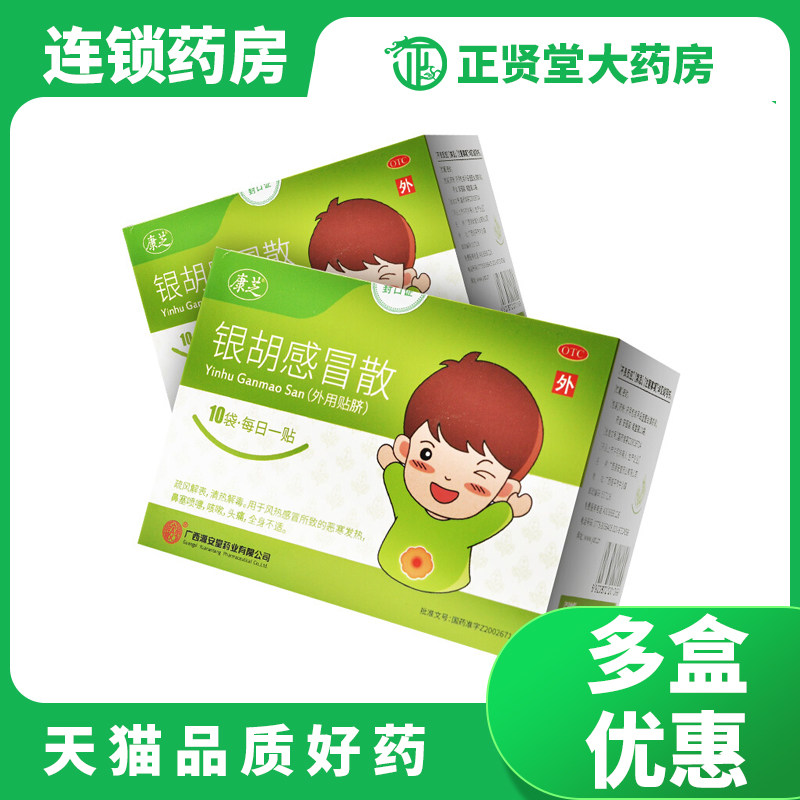 康芝银胡感冒散肚脐贴10袋清热解毒风热感冒小儿感冒药咳嗽流鼻涕