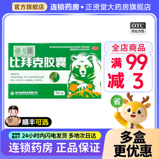 比拜克比拜克胶囊0.36g*9粒/盒大便秘结牙龈肿痛目赤头痛发热正品