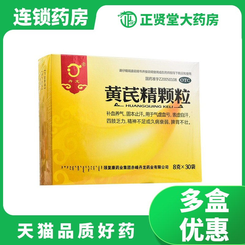 丹龙 黄芪精颗粒8g*30袋/盒 补血养气固本止汗气虚血亏四肢乏力