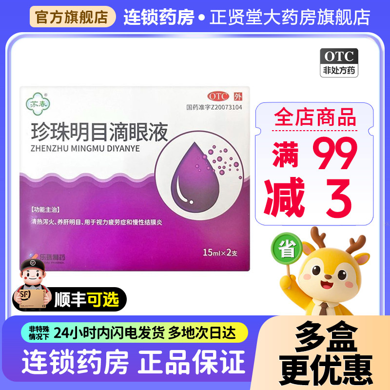 苏春珍珠明目滴眼液15ml*2支养肝明目清热泻火视力疲劳慢性结膜炎,OTC药品/国际医药,眼,淘宝优惠券,粉丝福利购,淘宝优惠卷