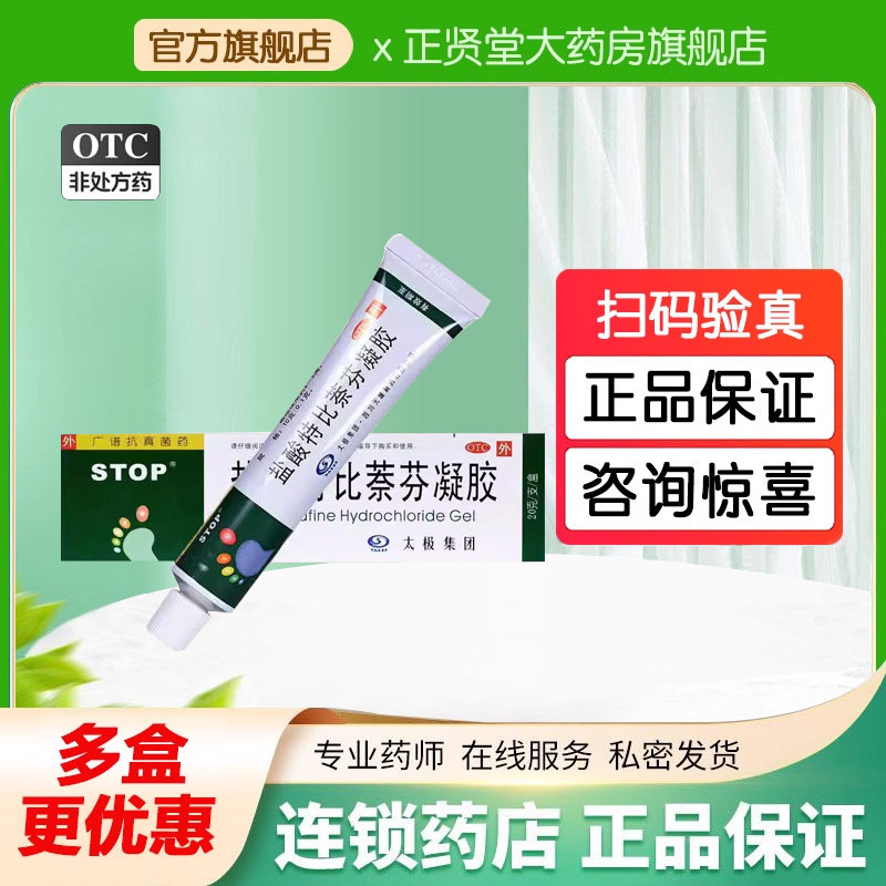 太极盐酸特比萘芬凝胶20g
