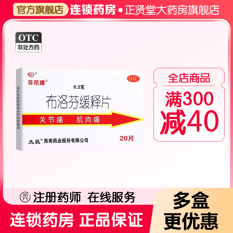 太极芬尼康布洛芬缓释片0.3g*20片关节痛肌肉痛头痛牙痛发热