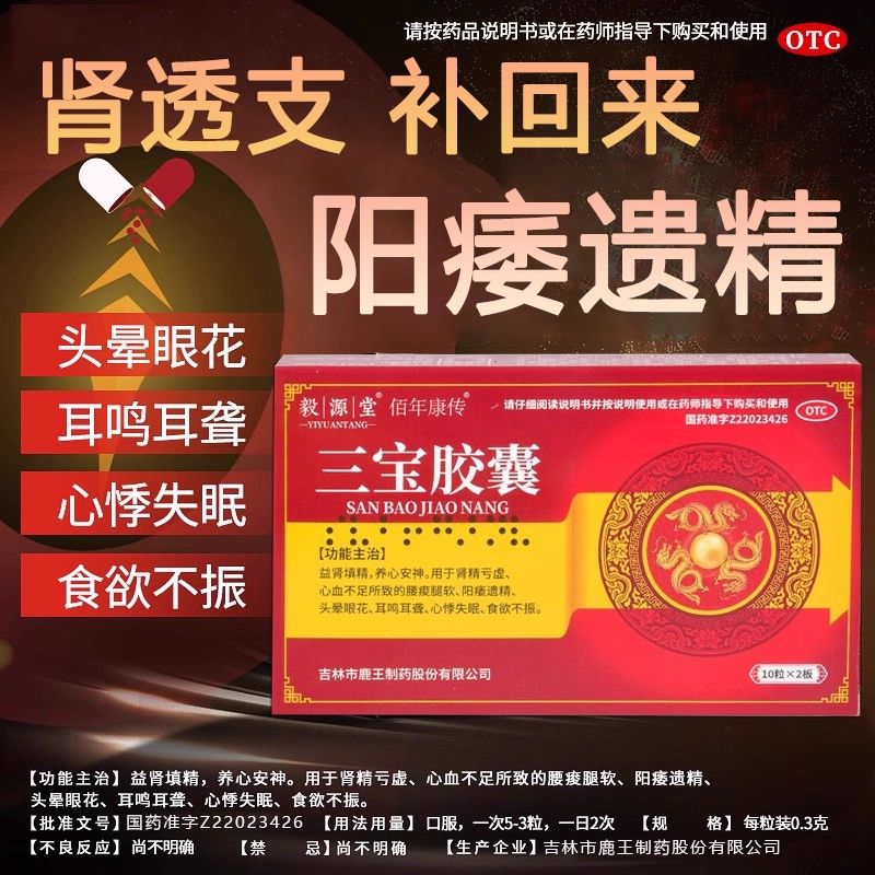 三宝胶囊中药治疗搭补肾亏男用肾阳虚遗精早泄六味地黄阳痿肾虚