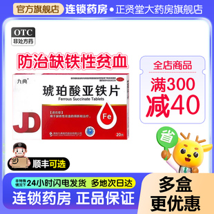 九典琥珀酸亚铁片0.1g*20片/盒孕妇儿童成人缺铁性贫血预防治疗