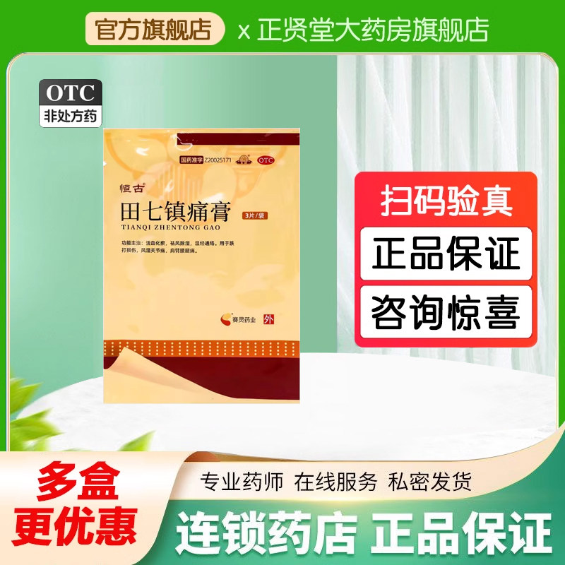 恒古 田七镇痛膏6片 活血化瘀祛风除湿温经通络风湿关节痛