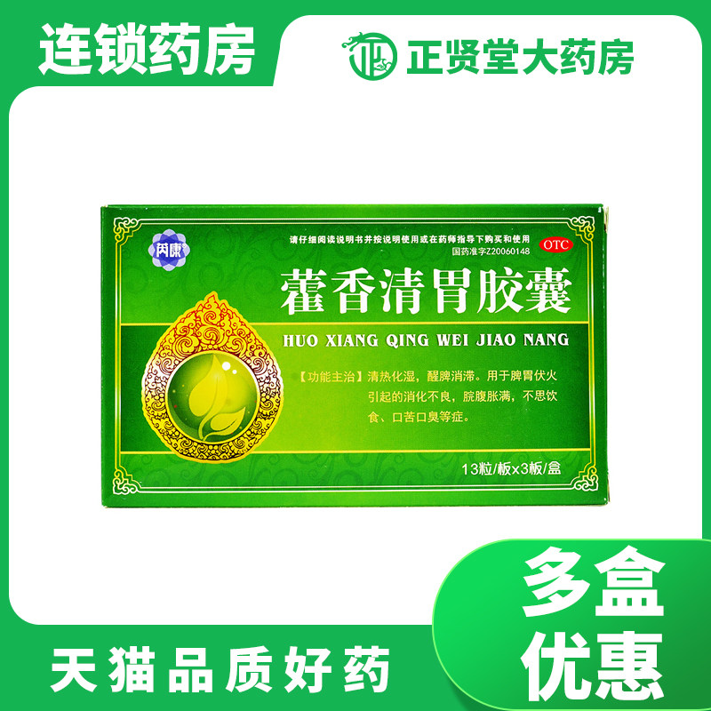 芮康 藿香清胃胶囊 39粒清热化湿醒脾消化不良不思饮食口苦口臭
