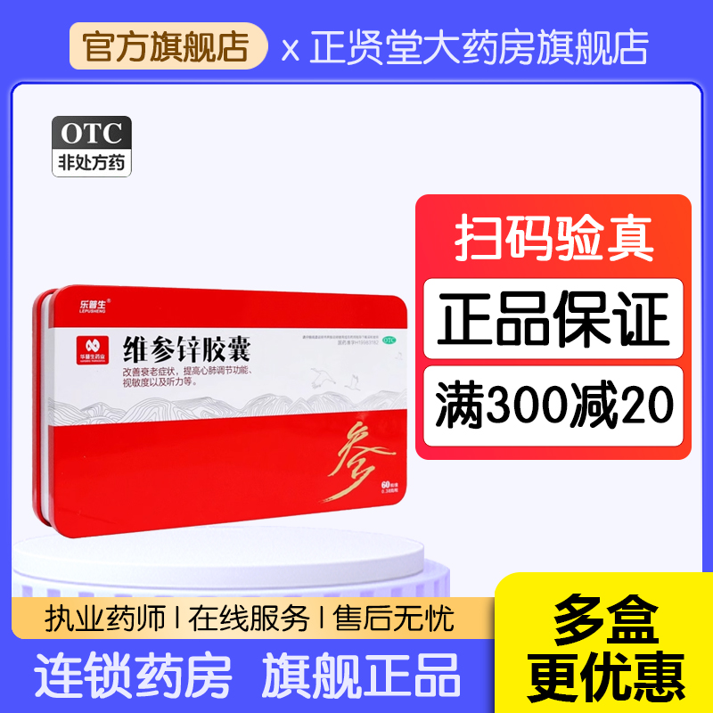 【乐普生】维参锌胶囊0.38g*60粒/盒衰老冠心病听力下降延缓衰老头晕心悸