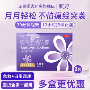 毓婷萘普生钠胶囊2粒月经痛经止痛药缓解轻至中度疼痛头痛牙痛女