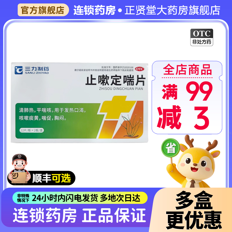 三力制药止嗽定喘片24片汉方发热口渴咳嗽痰黄喘促胸闷清肺热平喘
