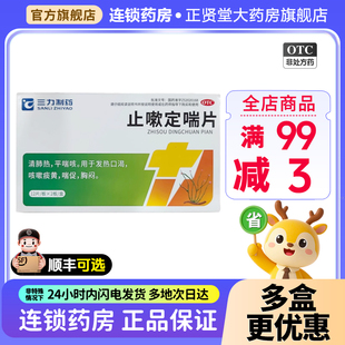 三力制药止嗽定喘片24片汉方发热口渴咳嗽痰黄喘促胸闷清肺热平喘
