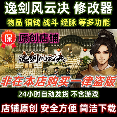 新版steam逸剑风云决修改器辅助