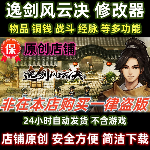 新版steam逸剑风云决修改器辅助