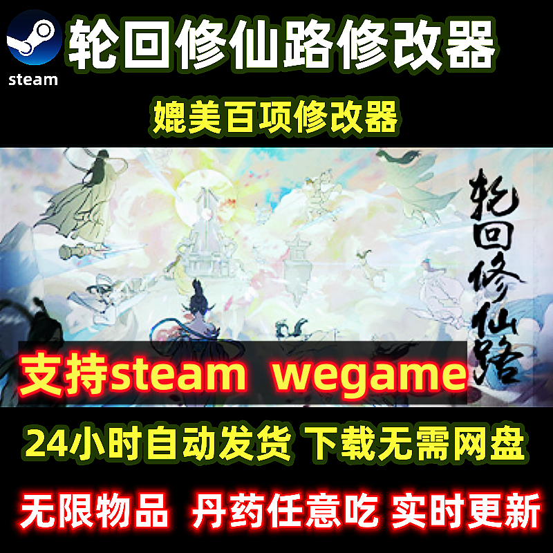 新版steam轮回修仙路修改器wegame单机游戏辅助简单方便实时更新 电玩/配件/游戏/攻略 STEAM 原图主图