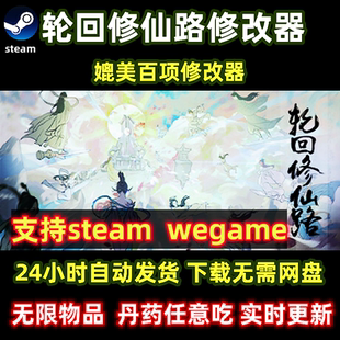 新版 steam轮回修仙路修改器wegame单机游戏辅助简单方便实时更新