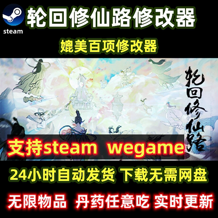 新版steam轮回修仙路修改器wegame单机游戏辅助简单方便实时更新