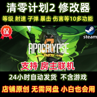 新版清零计划2天启派对修改器steam单机不含游戏辅助多功能包更新