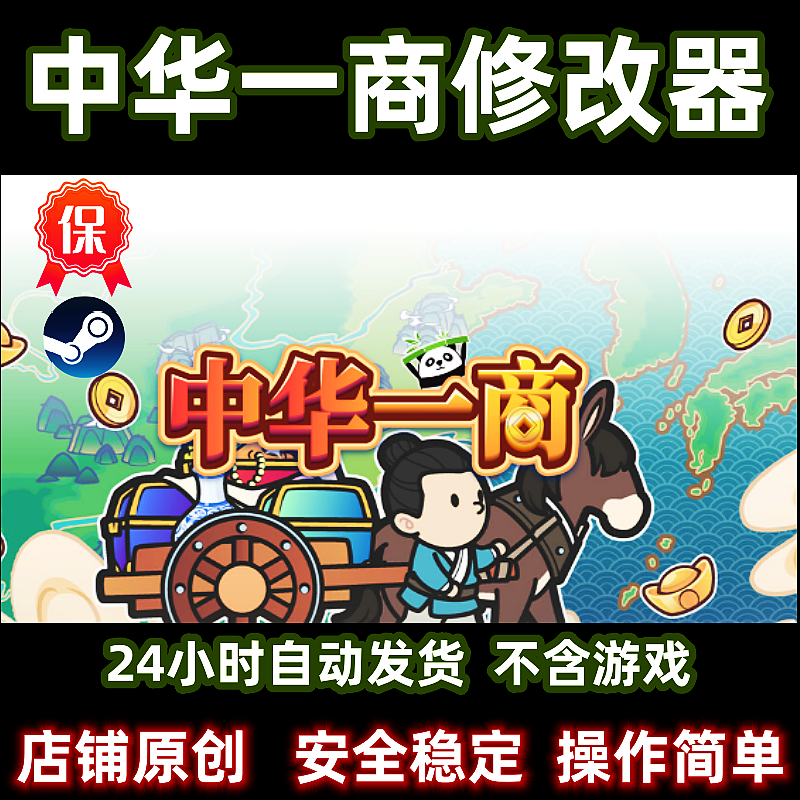 最新版中华一商修改器辅助steam