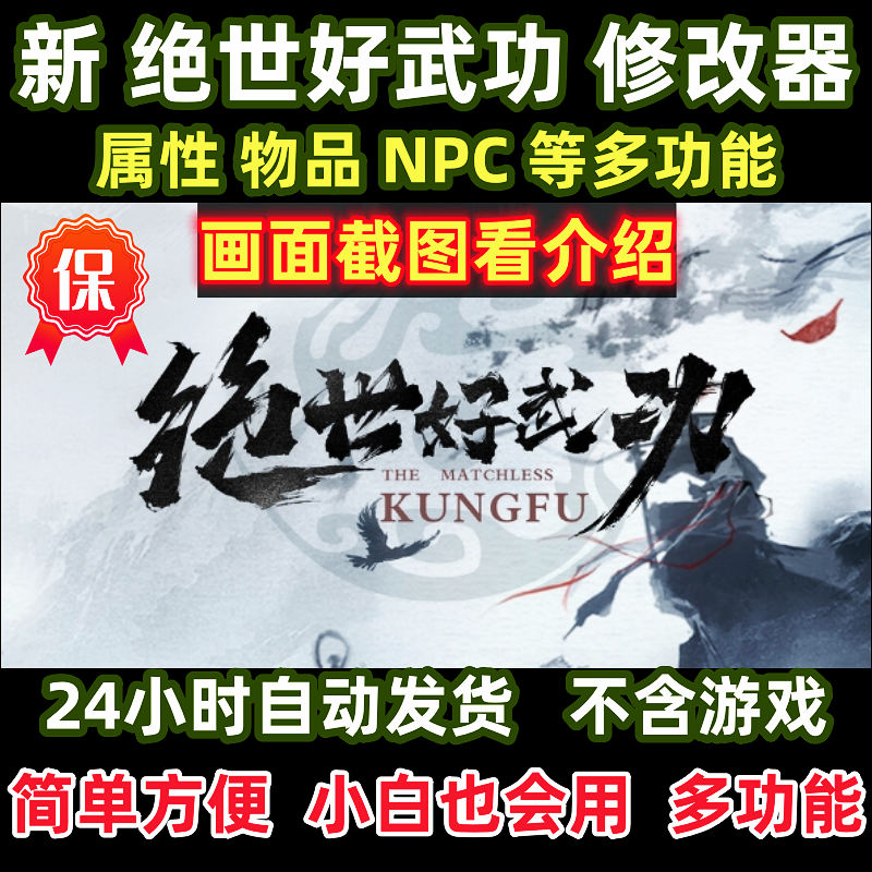 新版绝世好武功修改器steam单机辅助物品铜钱属性等多功能包更新 电玩/配件/游戏/攻略 STEAM 原图主图