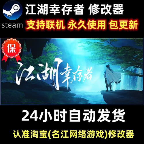 steam江湖幸存者修改器辅助科技
