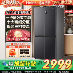 海尔冰箱539升十字对开门家用超薄大容量可嵌入式风冷无霜电冰箱