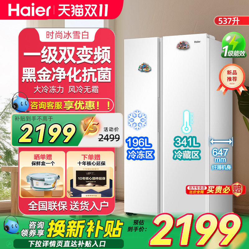海尔537L大冷藏室风冷无霜双开门一级能效除菌变频无霜家用冰箱