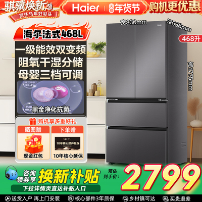 政府换新补贴海尔468L法式四门一级超薄风冷无霜家用大容量电冰箱
