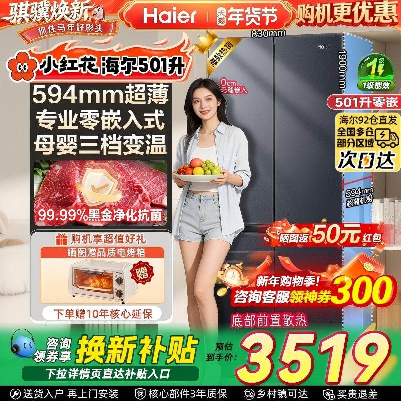 【小红花】海尔冰箱零嵌入式501升594mm家用大冰箱十字门一级变频