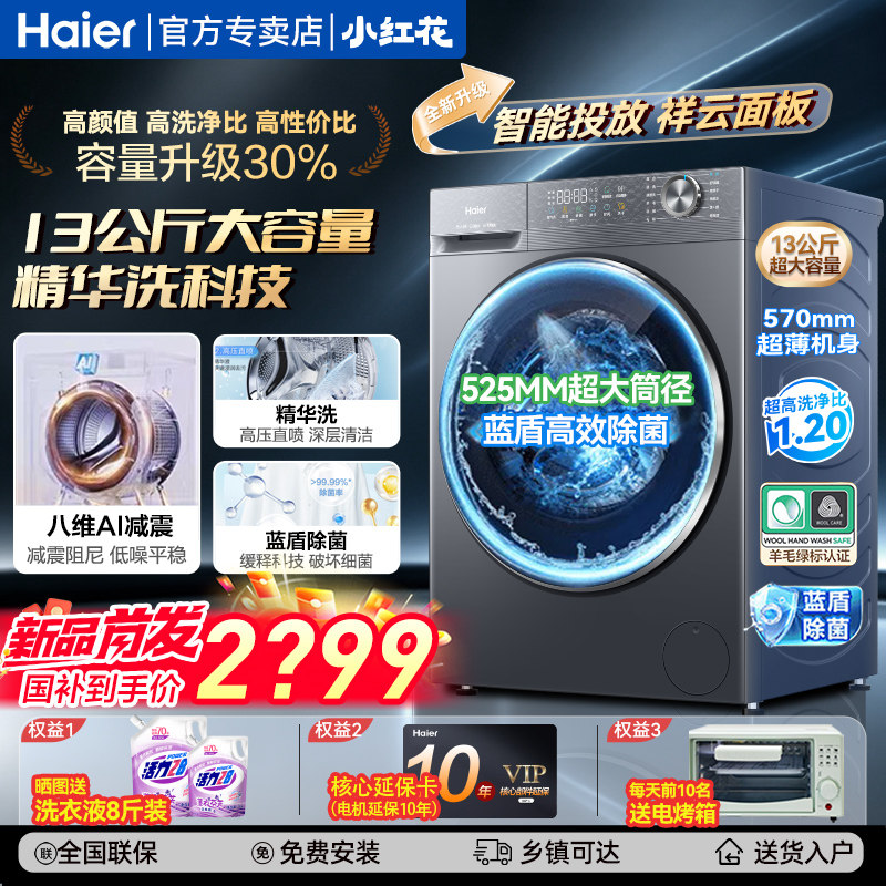 海尔小红花13公斤滚筒洗衣机超大容量洗烘一体全自动家用正品58E