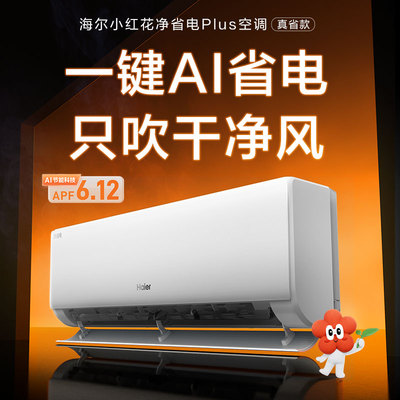 海尔空调【双排铜管】咨询领优惠