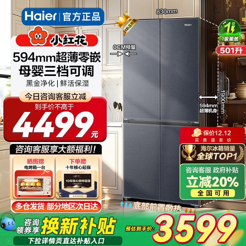 海尔冰箱零嵌入大容量小红花501L家用十字门四门电冰箱594mm超薄