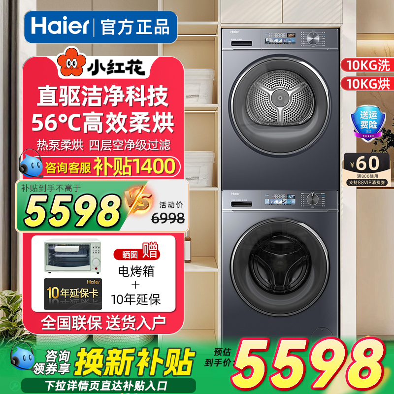 海尔小红花淘系洗烘套装直驱变频