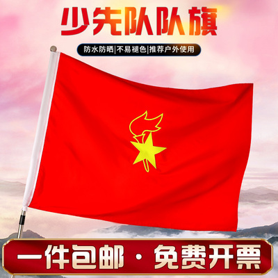 少先队队旗大队旗中队旗小队旗2号3号4号户外型防水加厚布料旗帜定制少年先锋队队旗少先队员手持旗手拿旗