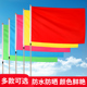 运动会彩旗飘旗刀旗定制小彩旗装 饰户外队旗广告旗帜定做结婚婚庆团结分队表演红旗引路森林防火旗五彩旗