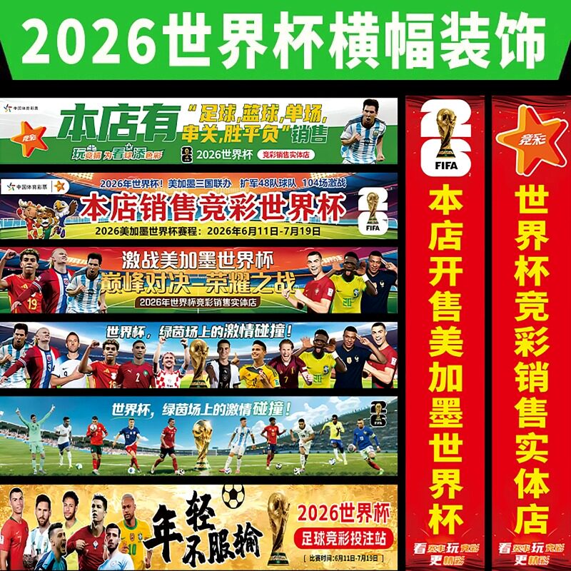 2026美加墨世界杯奖杯横幅足球主题装饰宣传体彩店氛围布置用品旗帜条幅制作物料酒吧背景布挂饰吊旗门头挂旗
