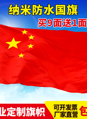 中国国旗1号2号3号4号户外纳米防水红旗五星红旗旗子装饰标准大号户外广告定制加厚大红旗杆旗帜