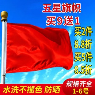 加厚户外国旗红旗1号2号3号4号5号6号 纳米防水标准大号户外广告定制加厚大红旗旗杆旗帜五星红旗旗子装饰