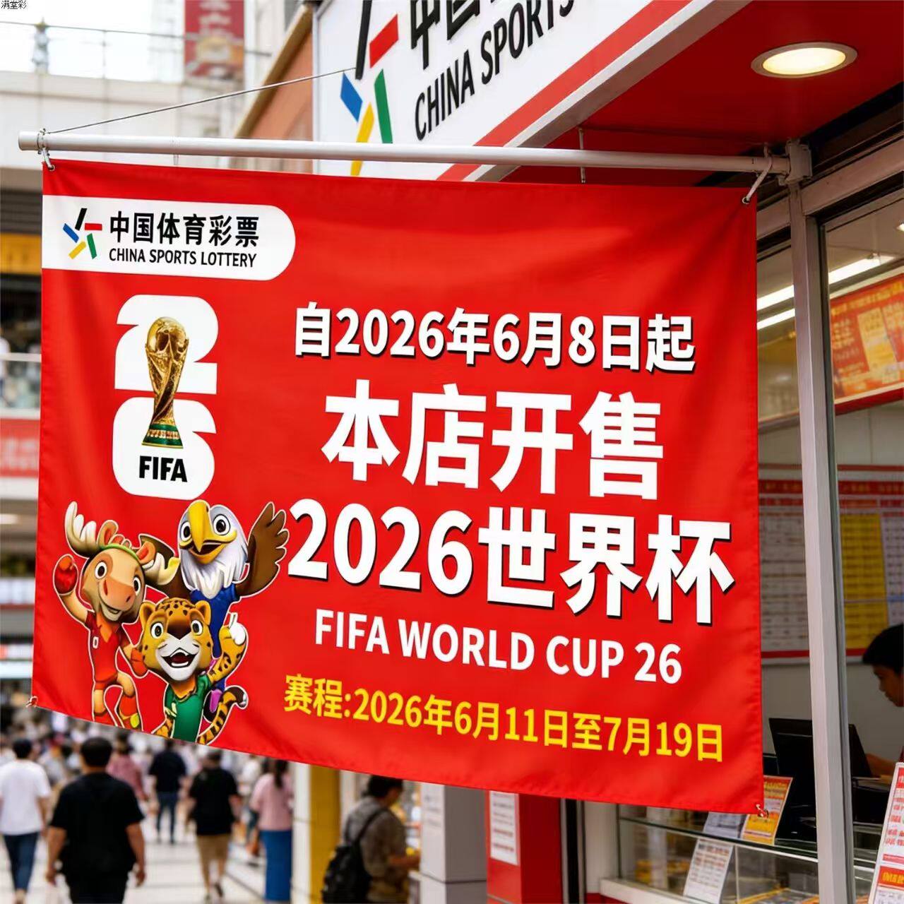 2026美加墨世界杯海报挂旗体彩店吉祥物背景布吊旗足球主题装饰宣传比赛墙面挂布氛围布置用品挂饰高级感旗帜