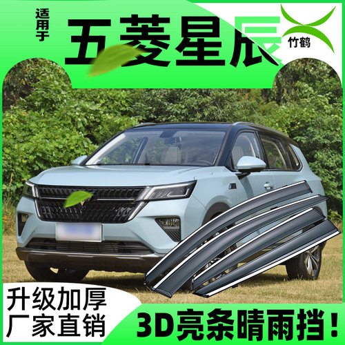 适用于五菱星辰车窗挡雨板