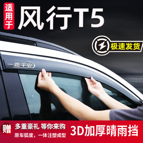 适用于风行T5EVO汽车晴雨挡
