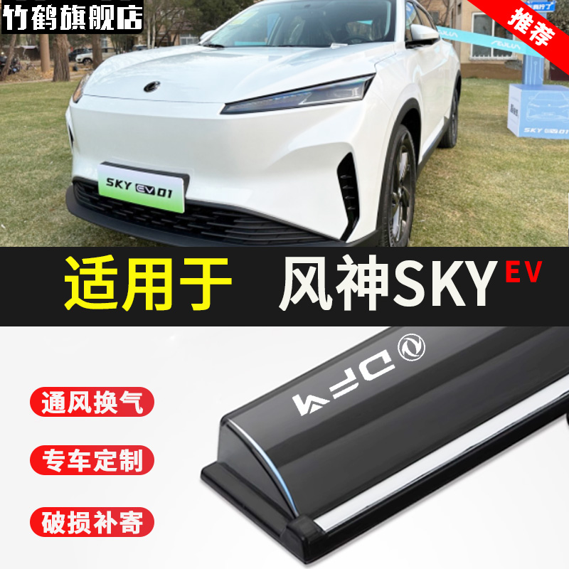 适用于风神SKY车窗晴雨挡
