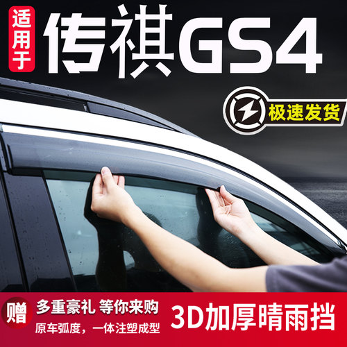 广汽传祺GS4雨眉车窗挡雨板