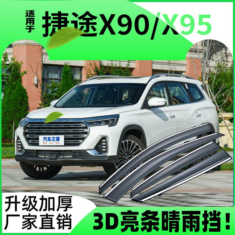 适用于捷途x90车窗挡雨板x95雨眉改装 pro防雨遮阳雨眉plus晴雨挡