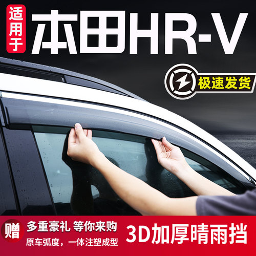 2023款本田HR-V车窗雨眉晴雨挡