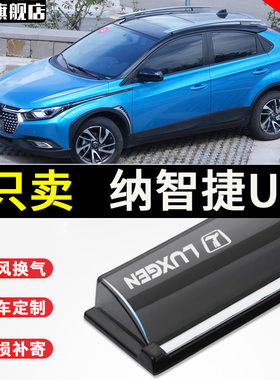 适用2017纳智捷U6汽车晴雨挡雨眉改装原车遮雨配件大全车窗挡雨板