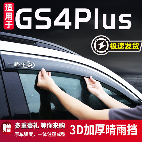 适用于传祺GS4Plus晴雨挡防雨条